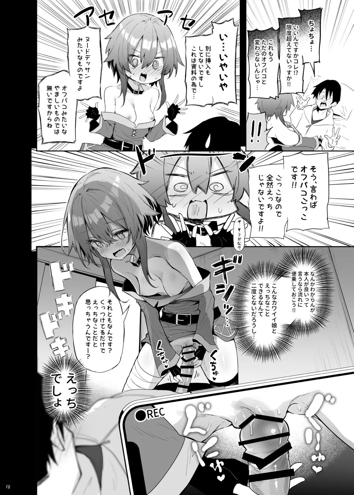 めぐみんコスプレイヤーとオフパコごっこ 17ページ