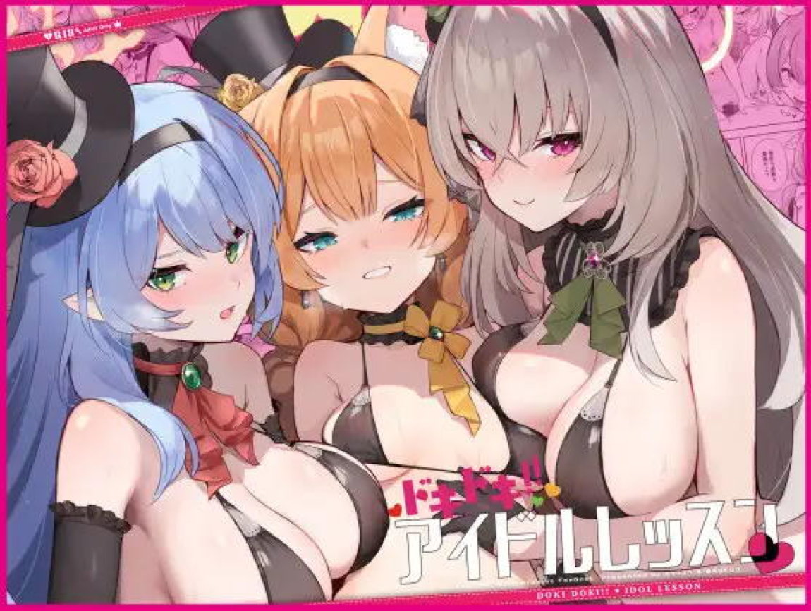 ドキドキアイドルレッスン 1ページ