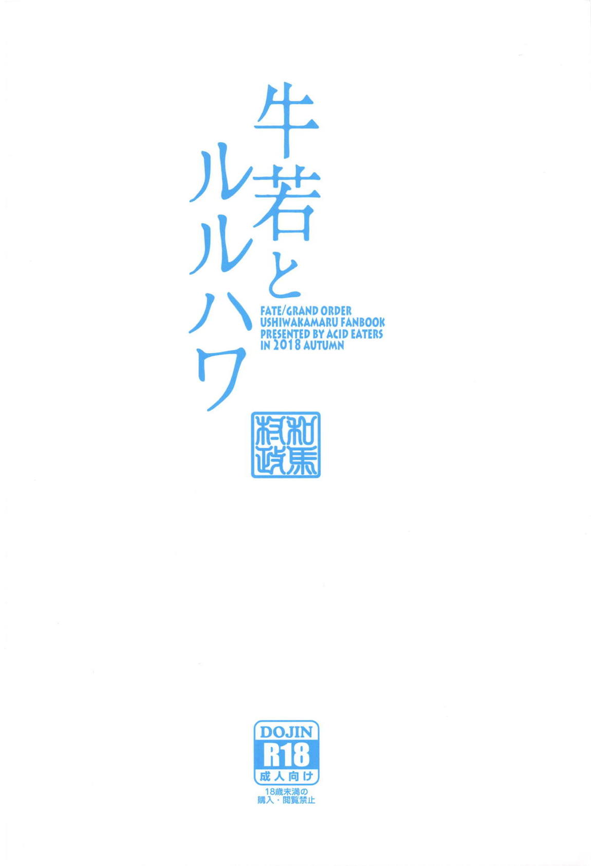 牛若とルルハワ 26ページ