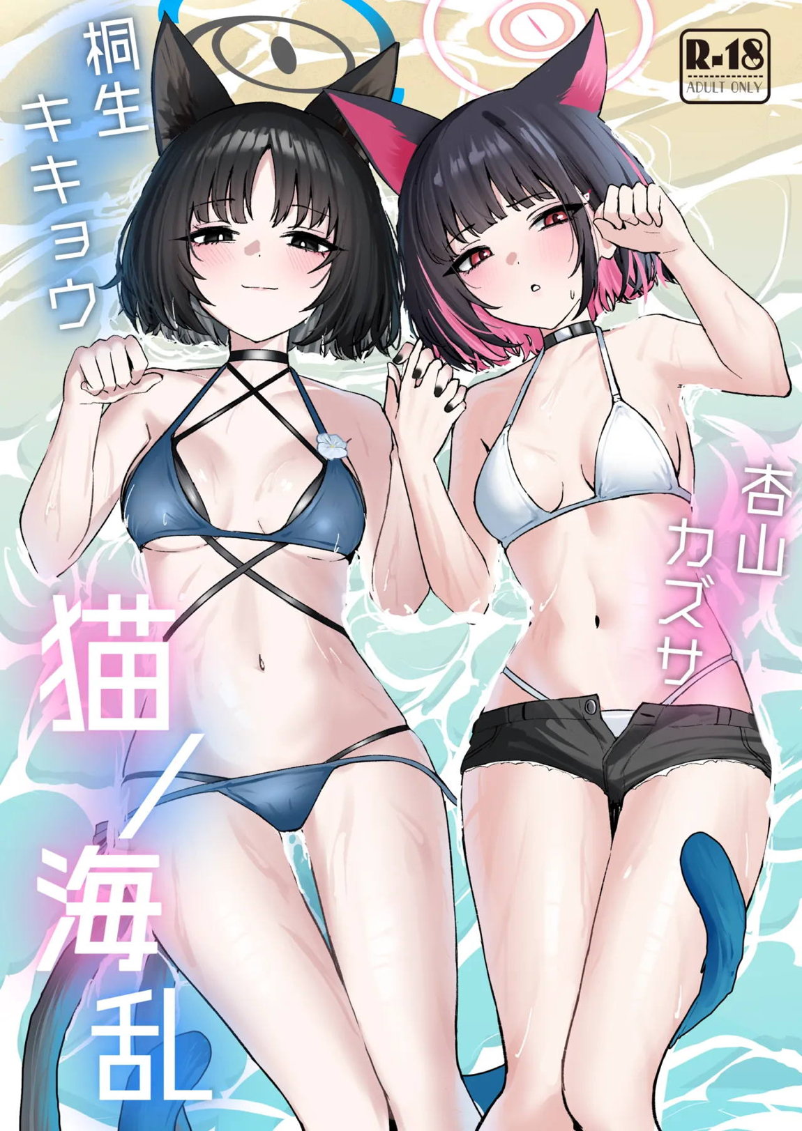 猫の海乱 1ページ