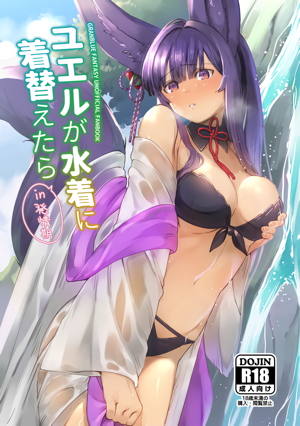 ユエルが水着に着替えたら