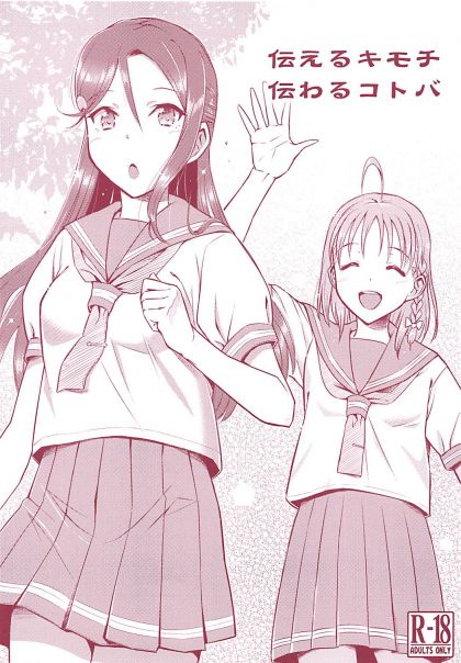 伝えるキモチ 伝わるコトバ