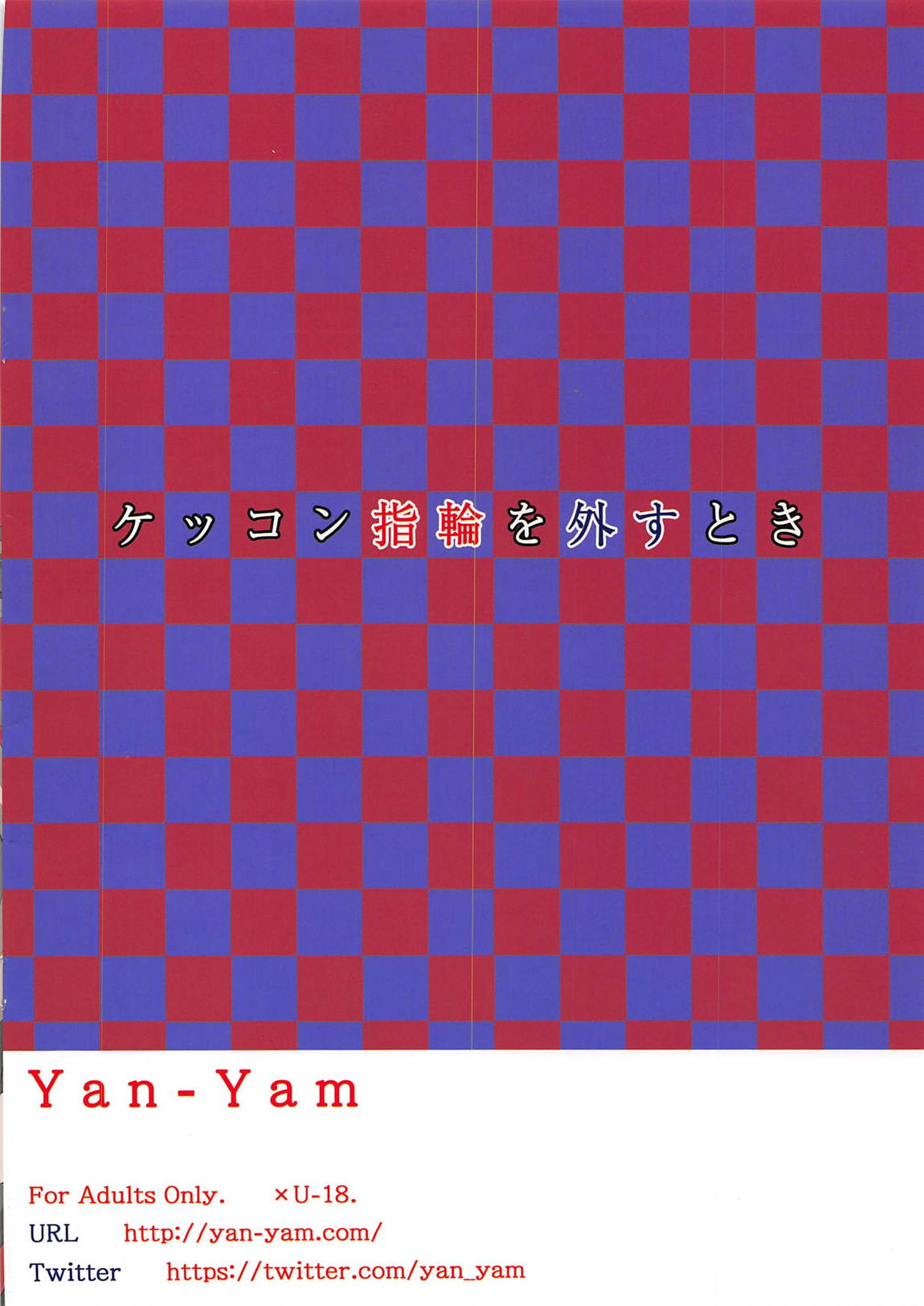 ケッコン指輪を外すとき 22ページ