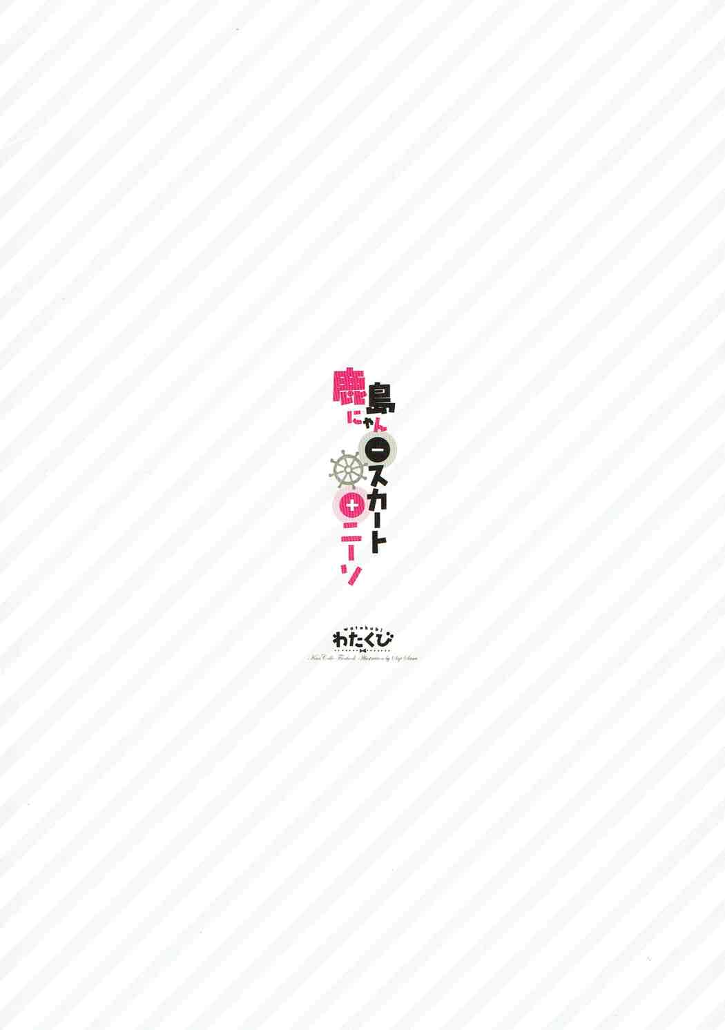 鹿島にゃん−スカート＋ニーソ 13ページ