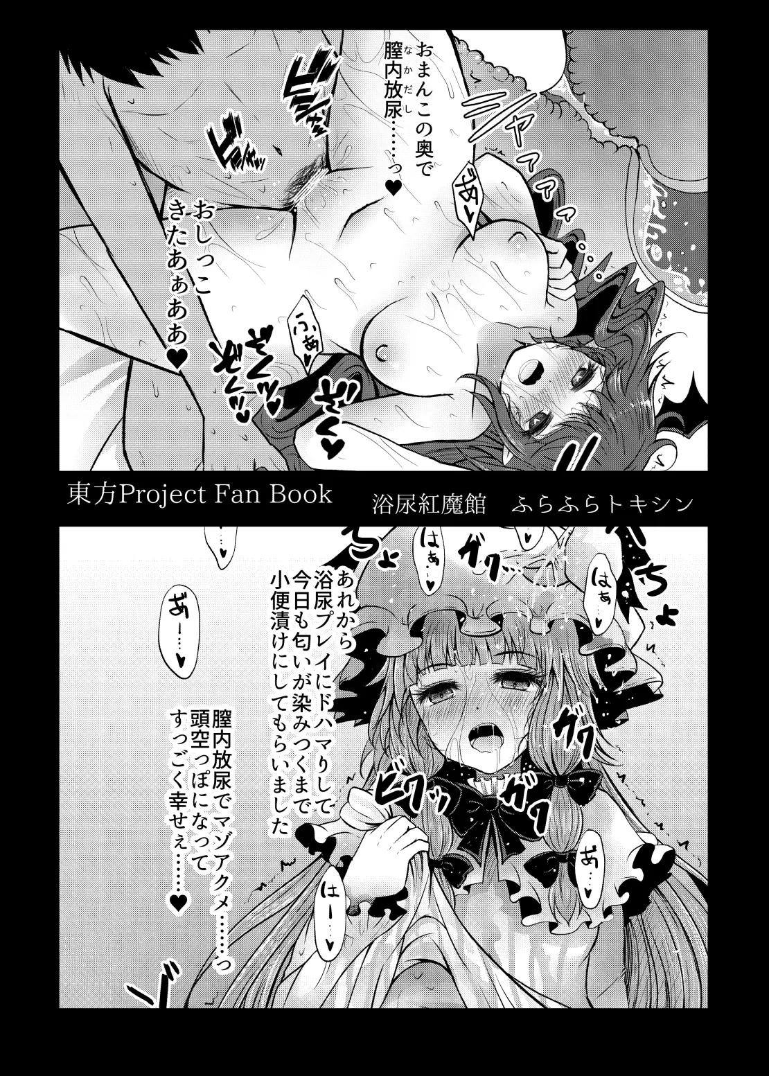 浴尿紅魔館 27ページ