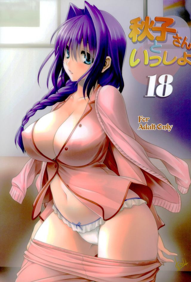 秋子さんといっしょ 18 1ページ