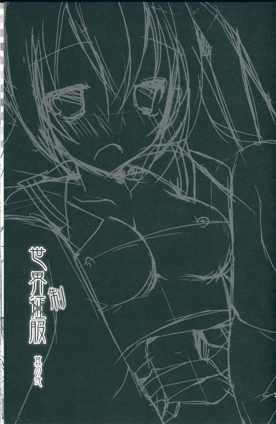 世界制服 其の弐 3ページ