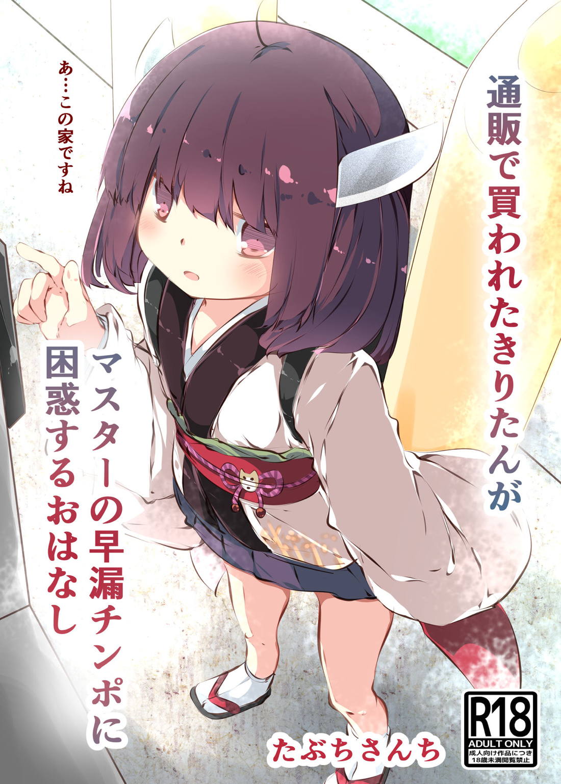 通販で買われたきりたんがマスターの早漏チンポに困惑するおはなし 1ページ