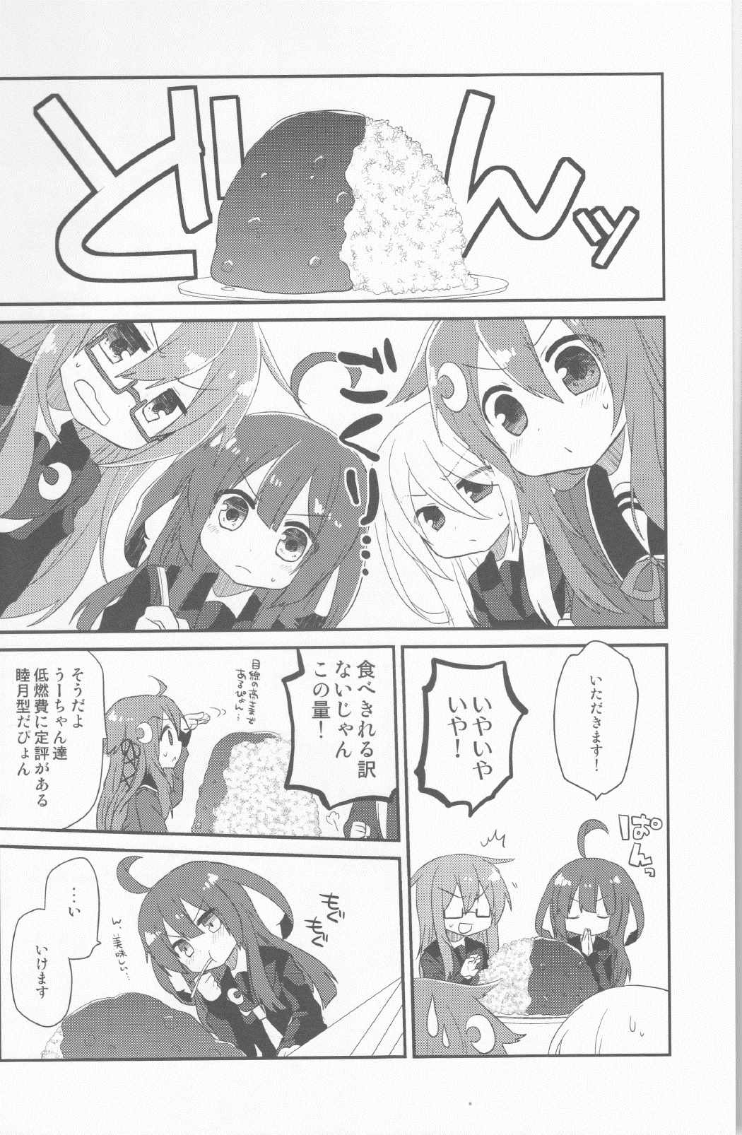 睦月型のほんとのチカラっ！４ 3ページ