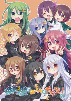 睦月型のほんとのチカラっ!4