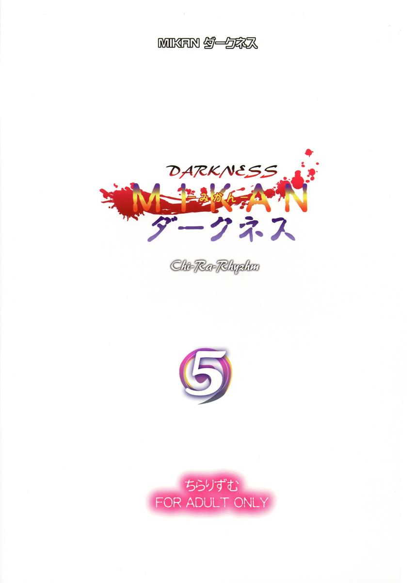 MIKANダークネス 5 2ページ