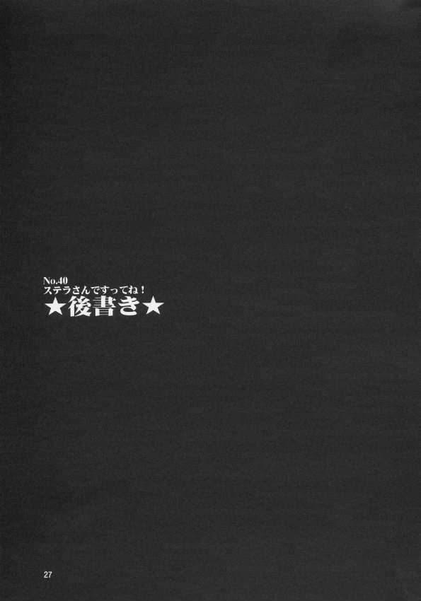 ステラさんですってね! 26ページ
