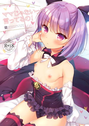 ママじゃないって言ってるの!