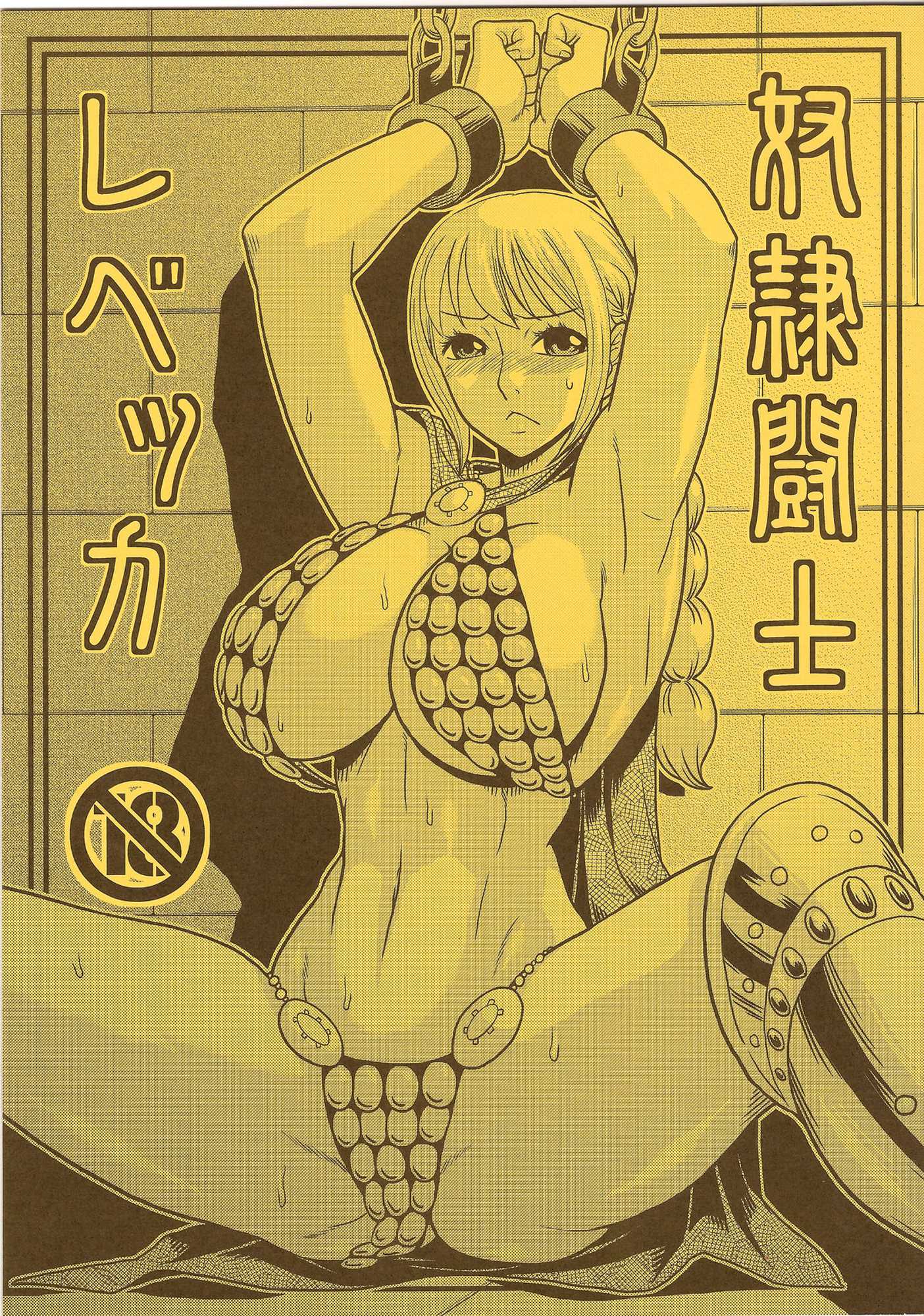 奴隷闘士レベッカ 1ページ