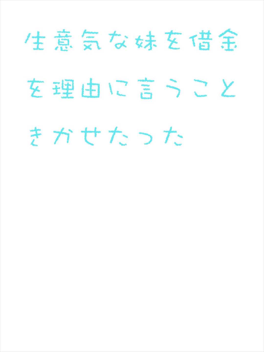 生意気な妹を借金を理由に 7ページ