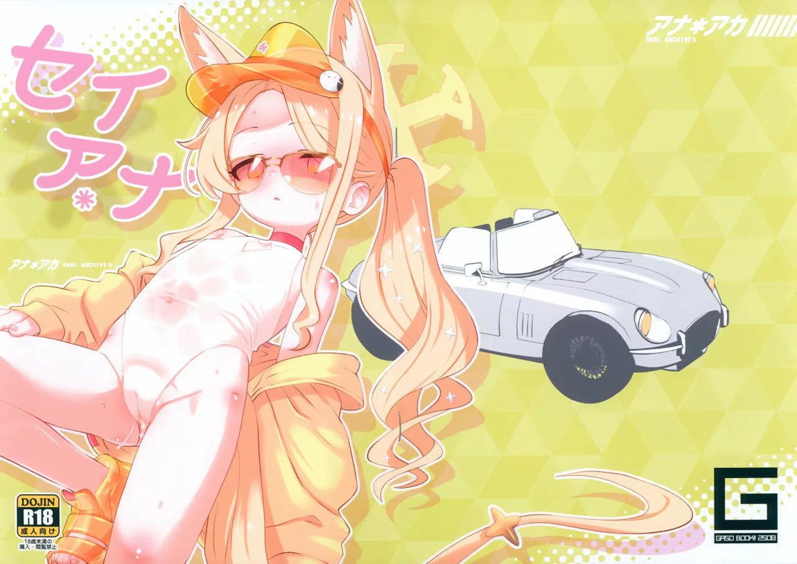 アナ＊アカ5 セイア＊ナ 1ページ