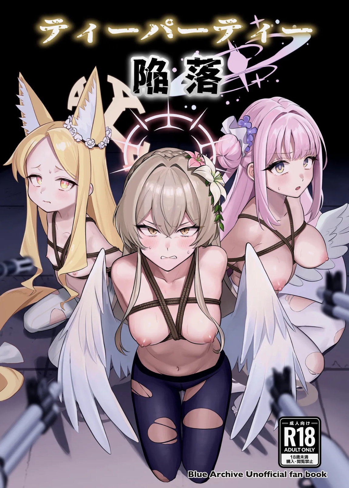 ティーパーティ陥落 1ページ