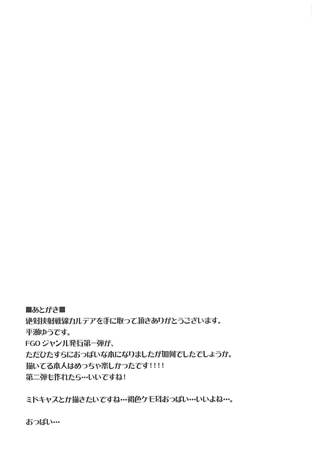 絶対挟射戦線カルデア 12ページ