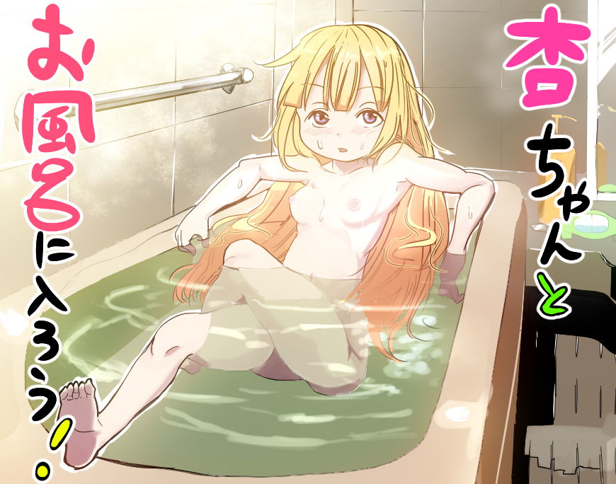 杏ちゃんとお風呂に入ろう！ 1ページ