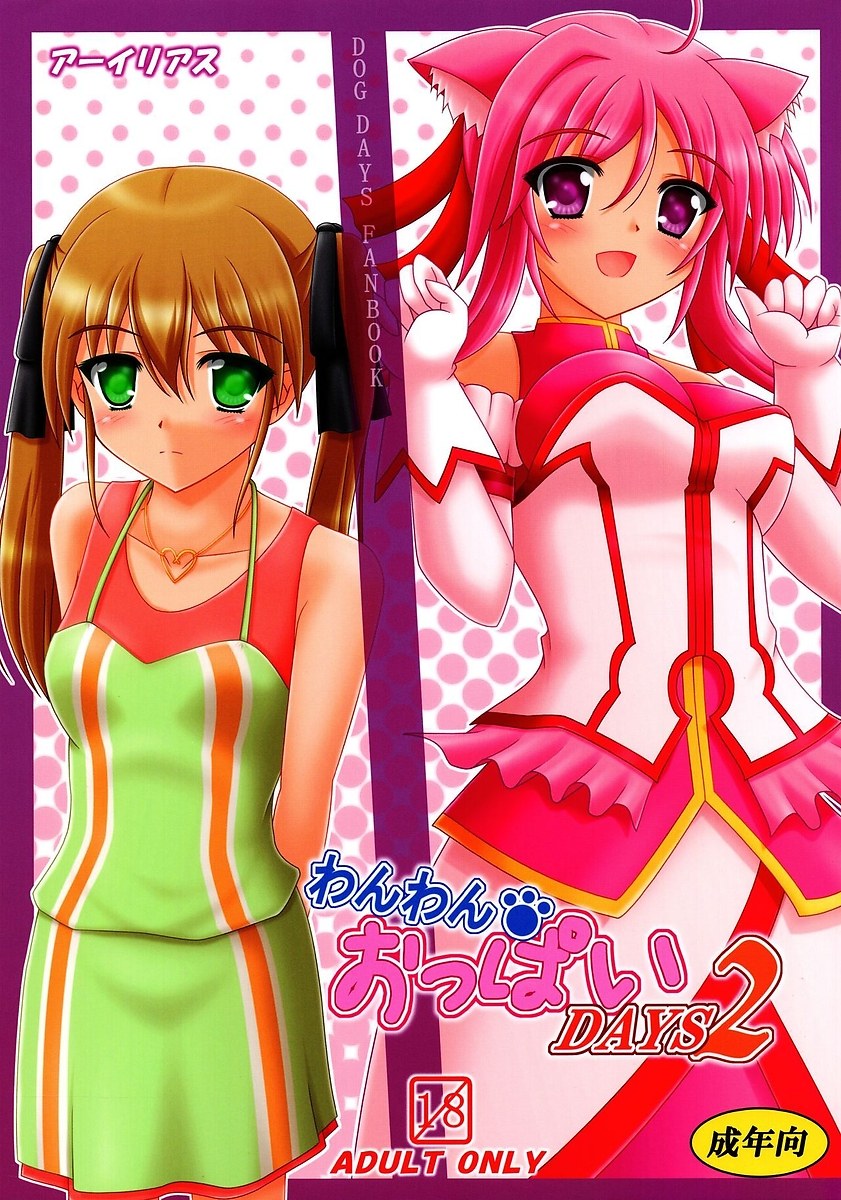 わんわんおっぱい DAYS2 1ページ