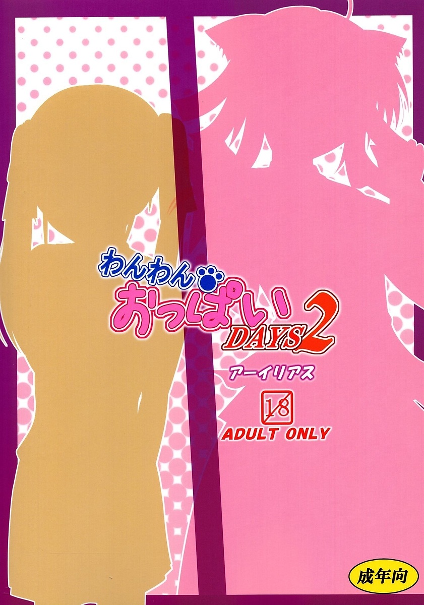 わんわんおっぱい DAYS2 22ページ