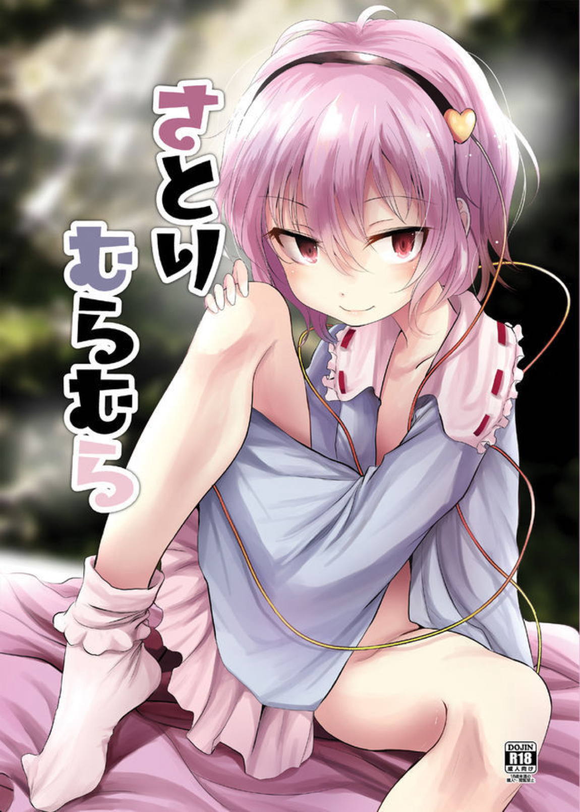 さとりむらむら 1ページ