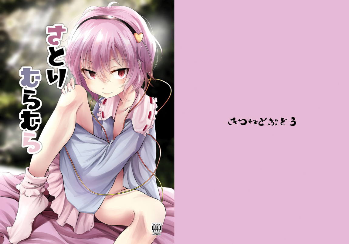 さとりむらむら 23ページ
