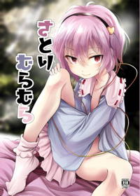 さとりむらむら