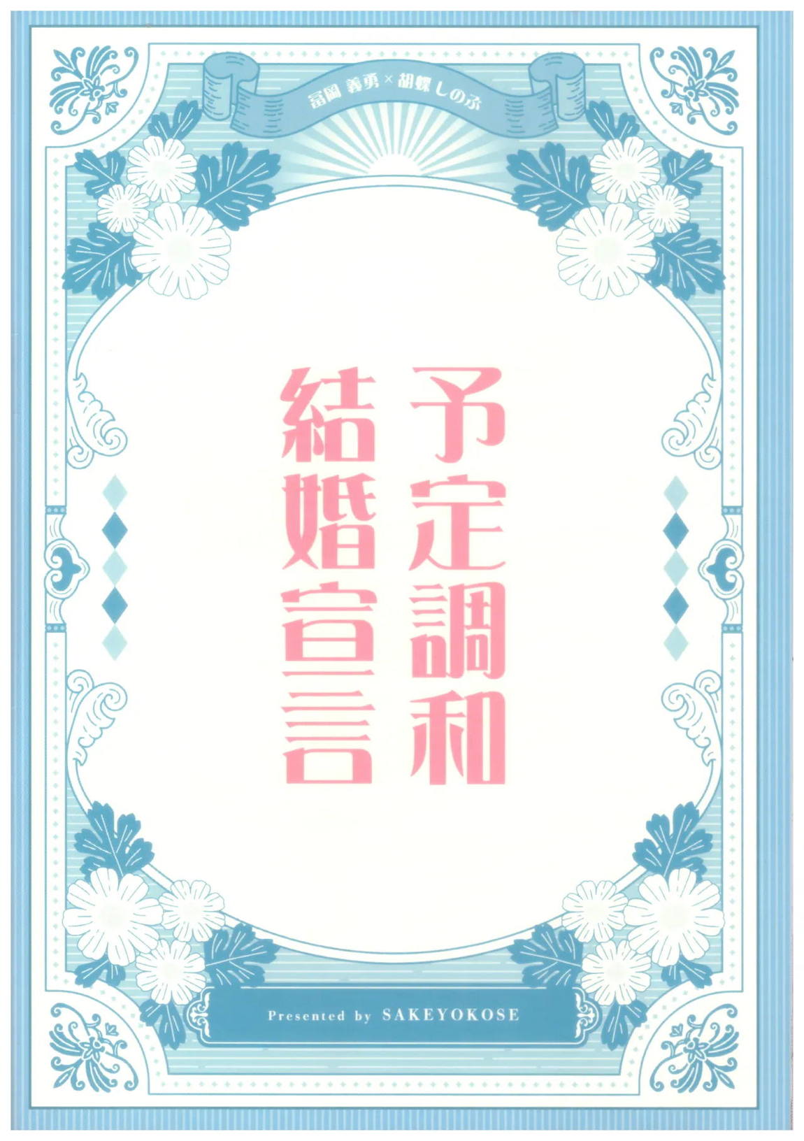 予定調和結婚宣言 42ページ
