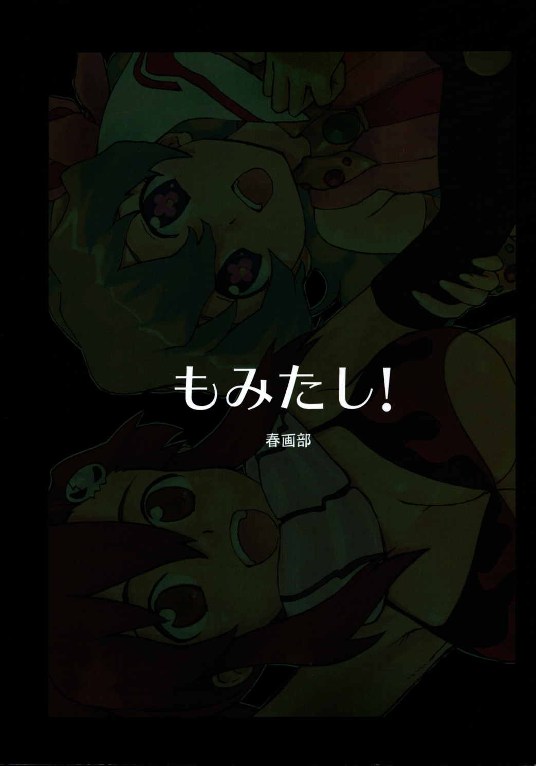 もみたし! 2ページ