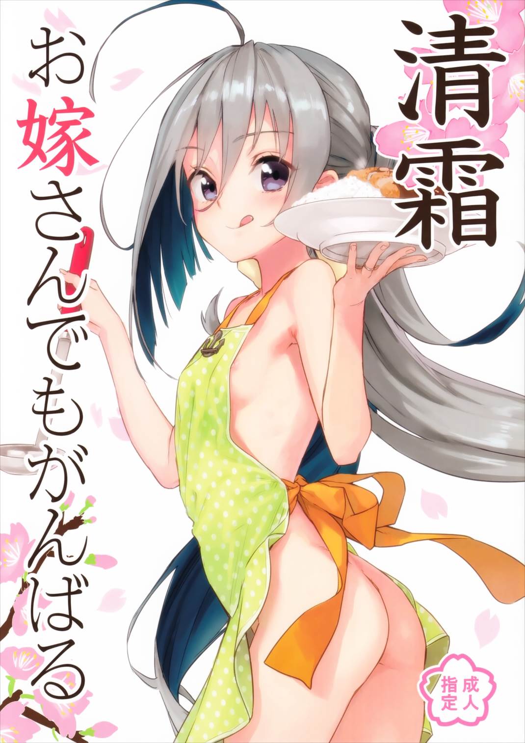清霜お嫁さんでもがんばる 1ページ