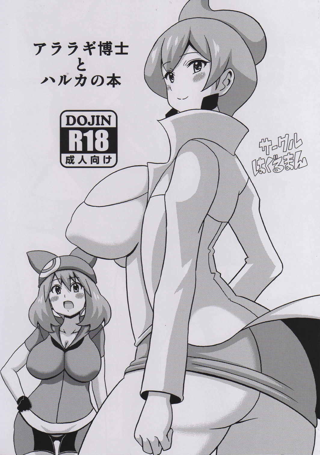 アララギ博士とハルカの本 1ページ
