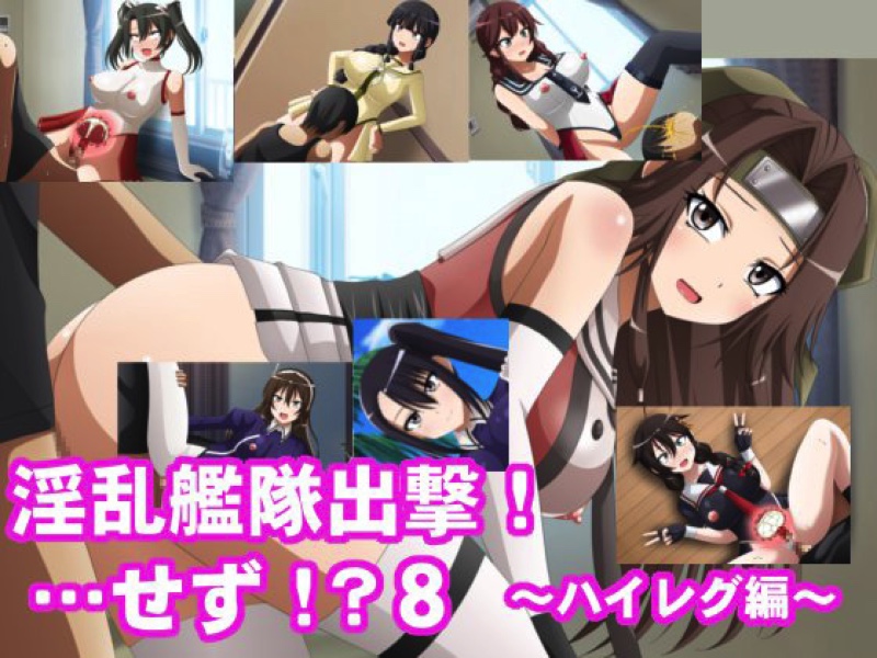 淫乱艦隊出撃!・・・せず！？8～ハイレグ編～ 1ページ