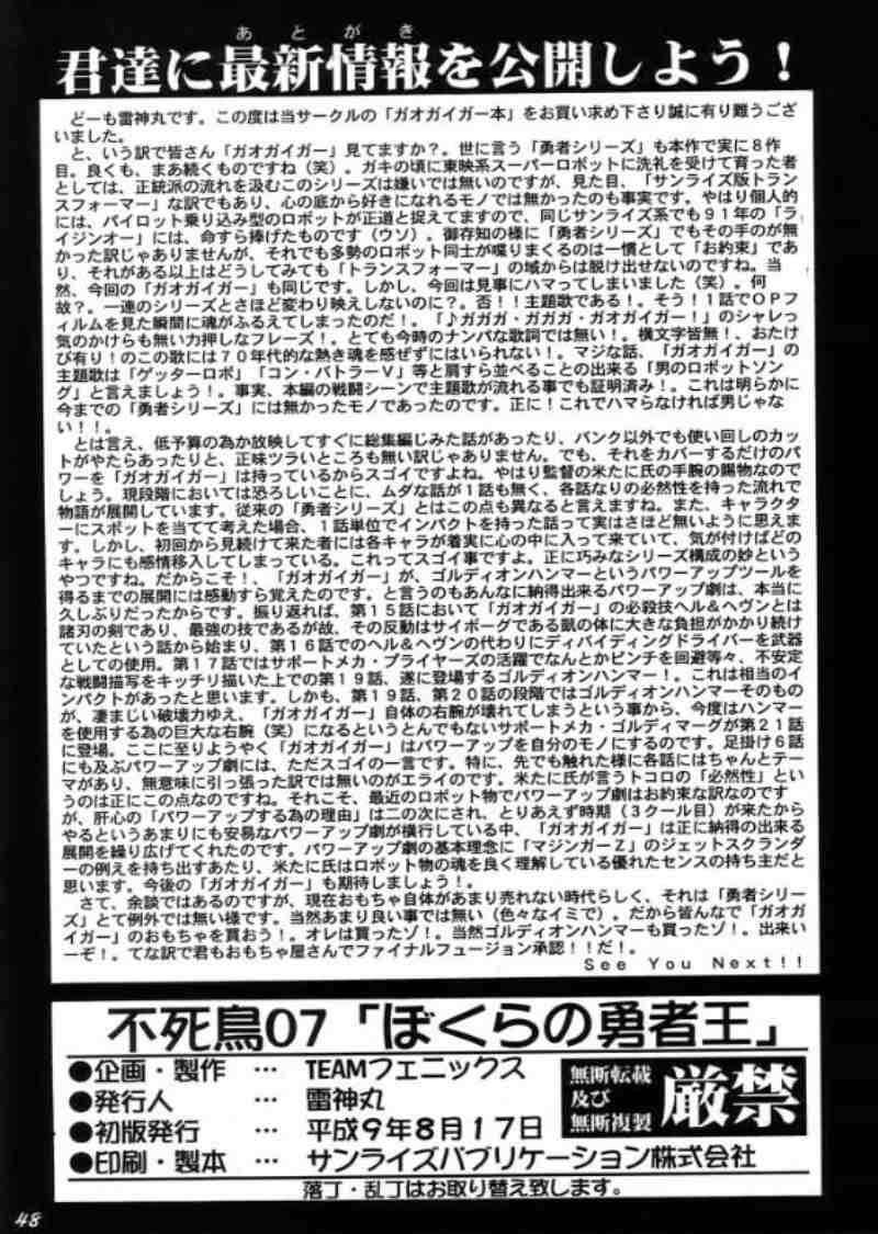 不死鳥07　ぼくらの勇者王 46ページ