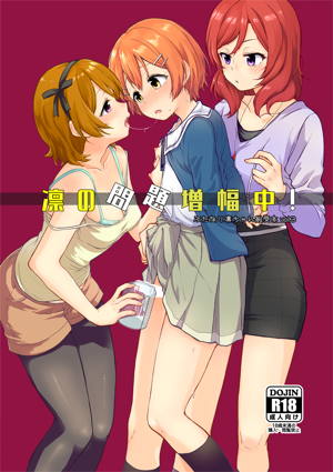 凛の問題増幅中!