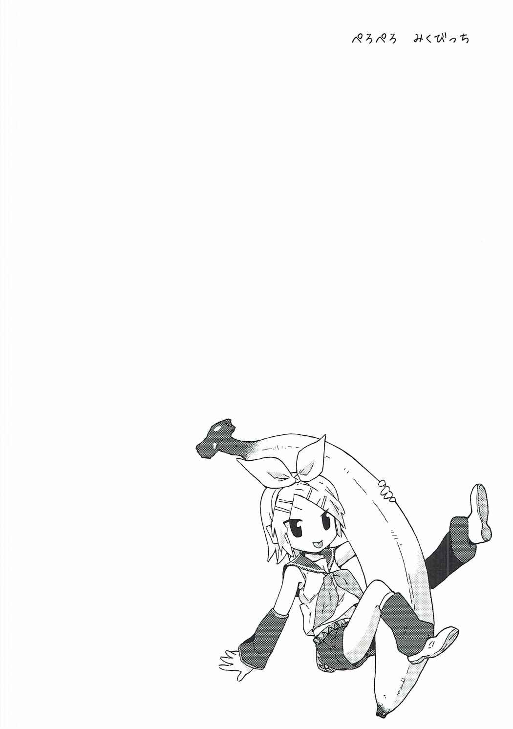ぺろぺろ みくびっち 27ページ