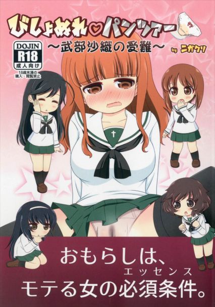 びしょぬれパンツァー~武部沙織の受難~