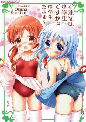 ご注文は小学生ですか 中学生だよぉ~