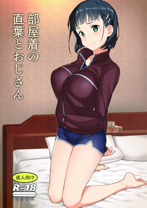 部屋着の直葉とおじさん