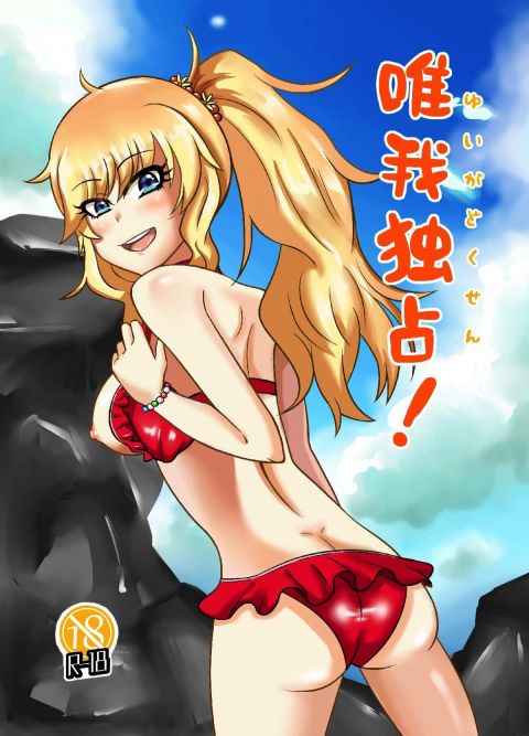 唯我独占!