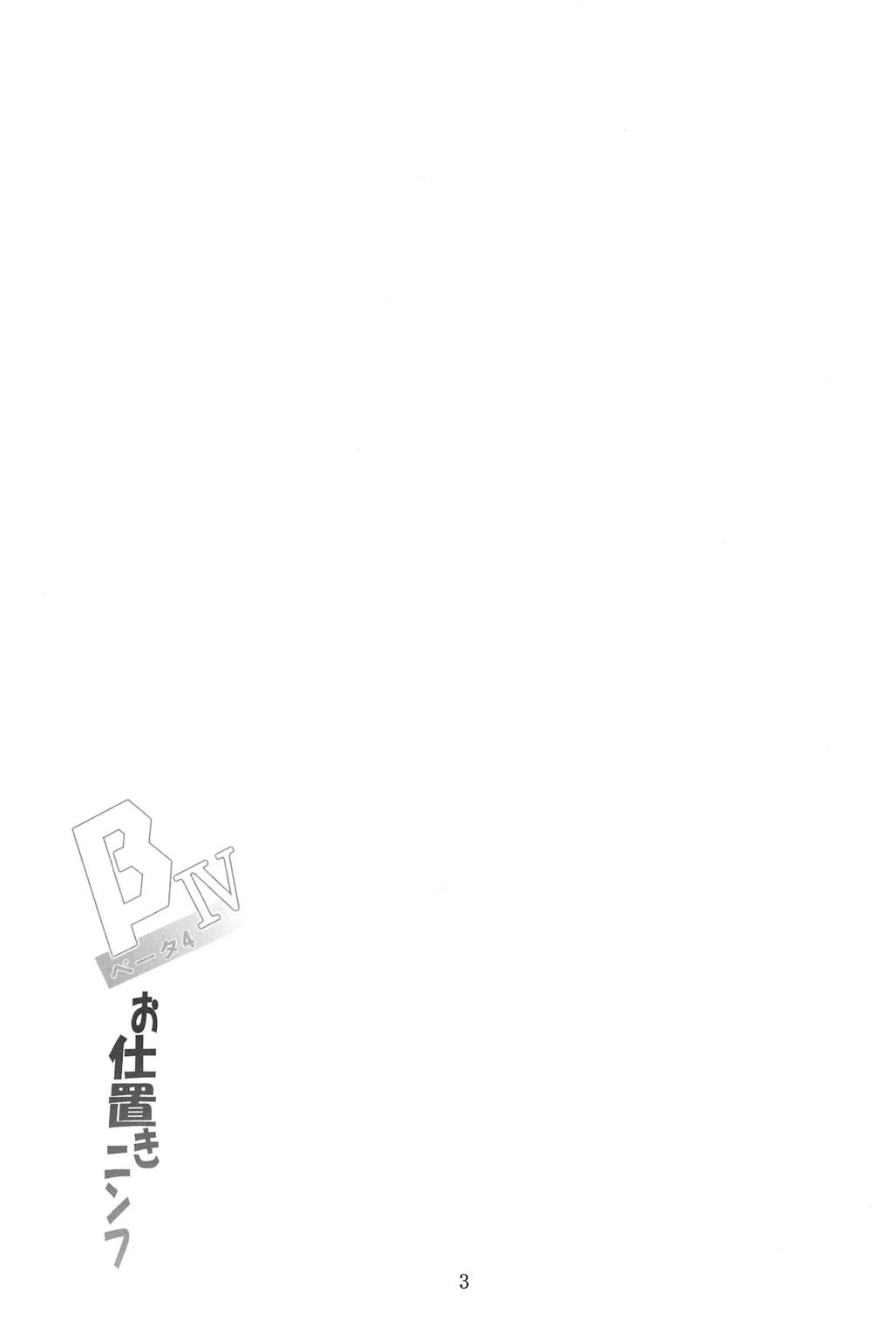 β4 お仕置きニンフ 2ページ