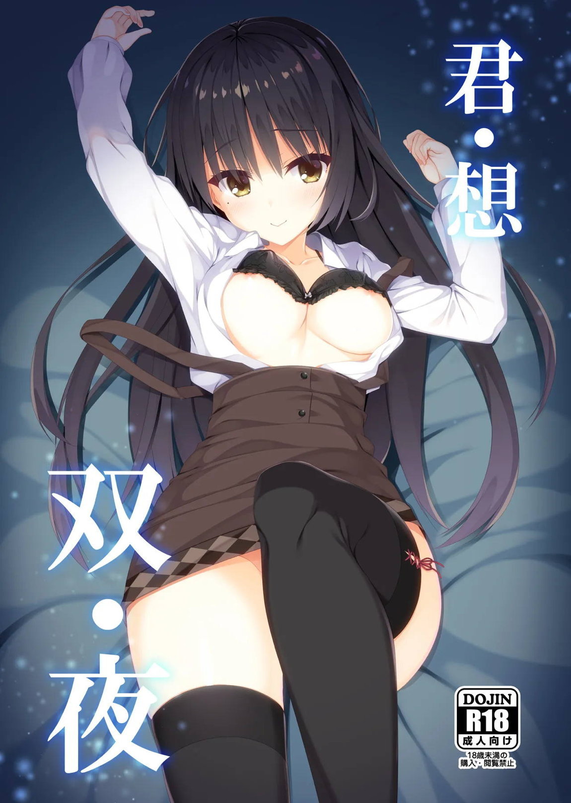 君・想・双・夜 1ページ