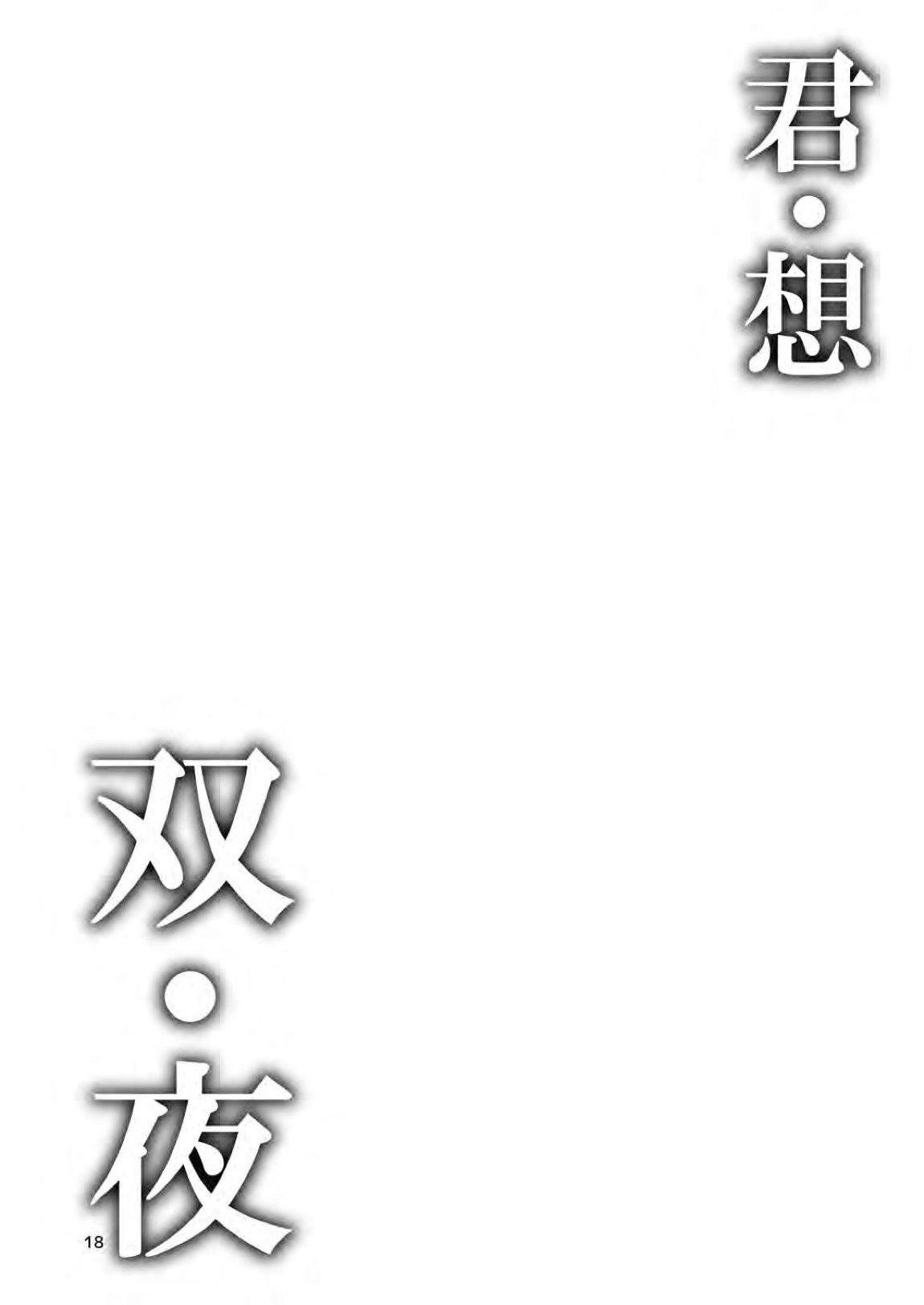 君・想・双・夜 3ページ