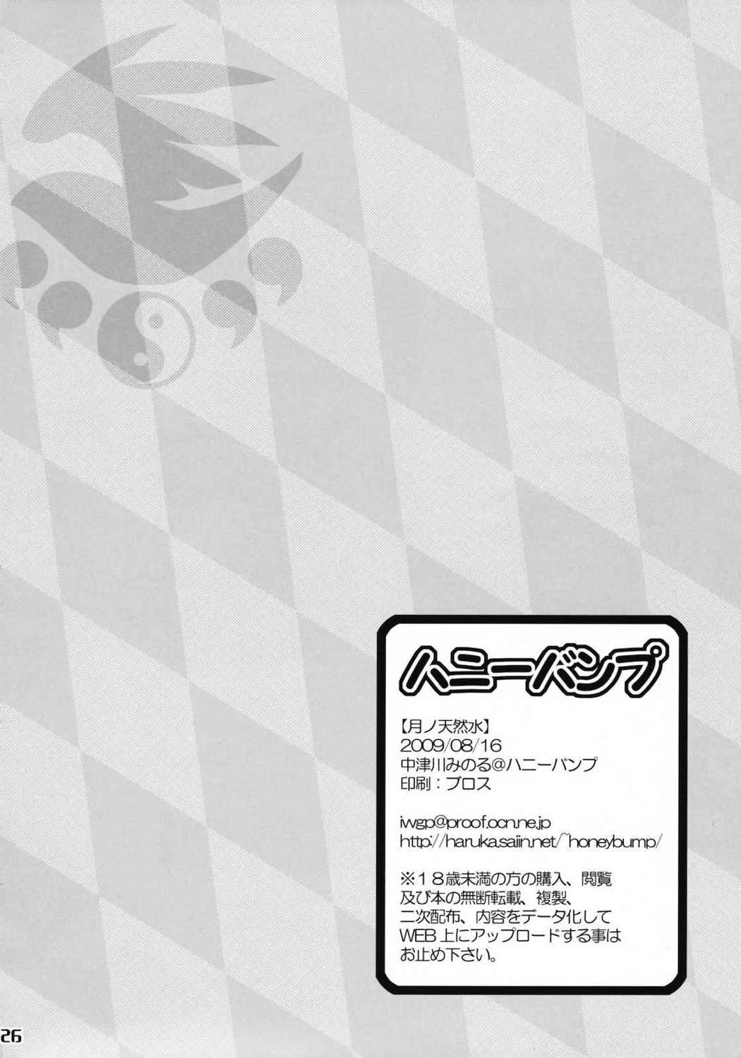 月ノ天然水 25ページ