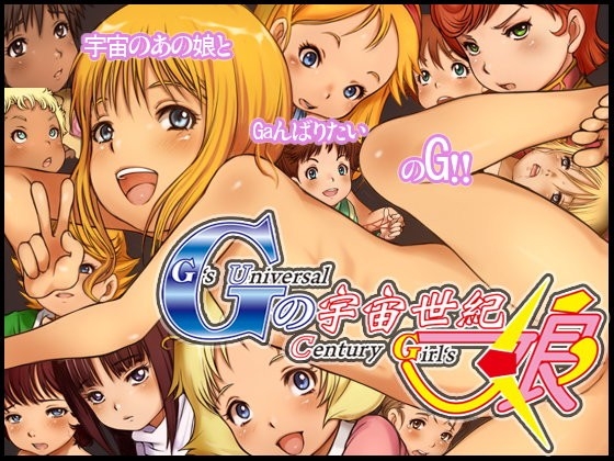Gの宇宙世紀娘 1ページ