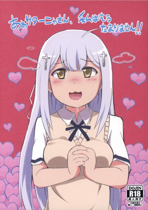 あぁサターニャさん、私はもうたまりません!!
