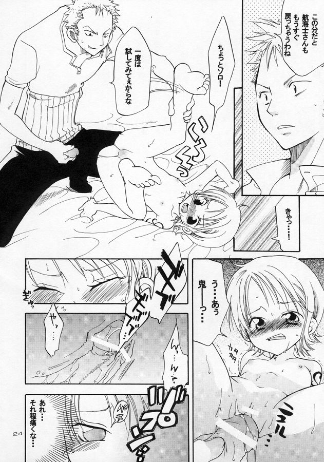 ロリロリの実！ 23ページ