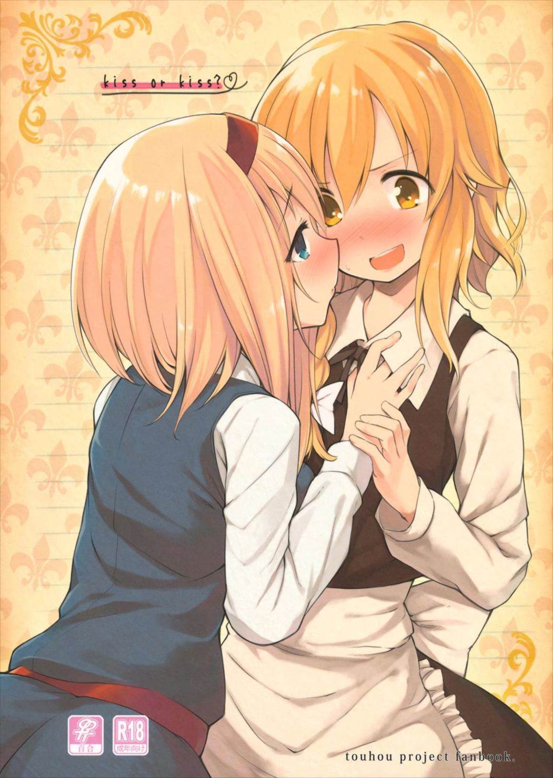 kiss or kiss？ 1ページ