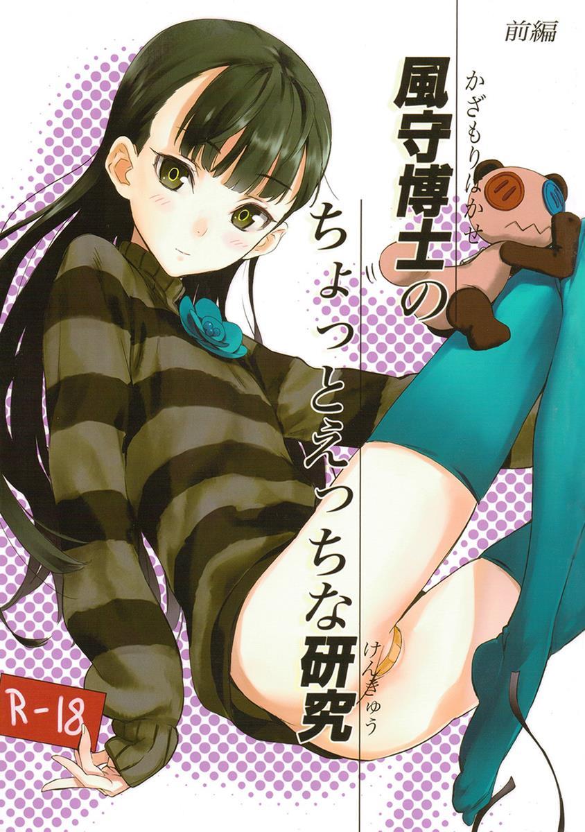 風守博士のちょっとえっちな研究 前編 1ページ