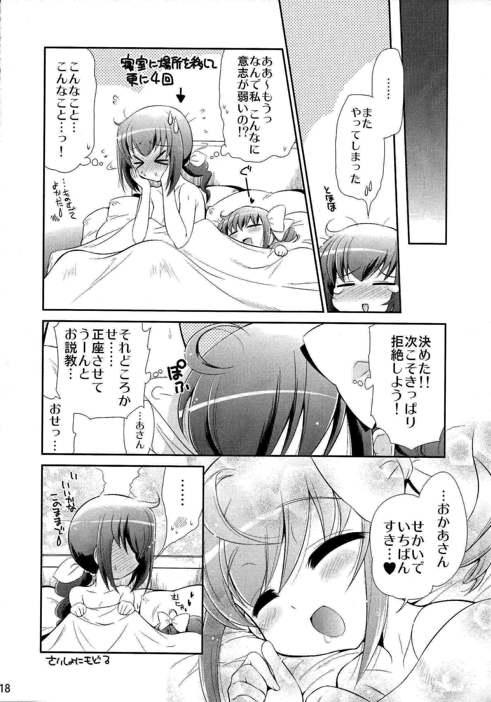ままみゆ 17ページ